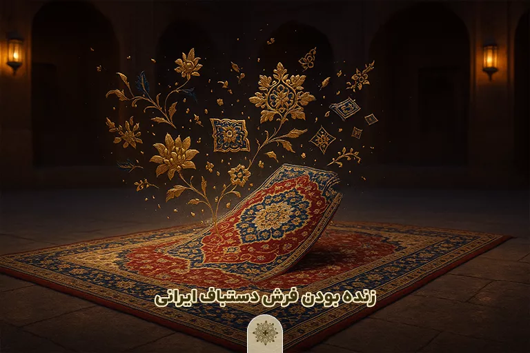 فرش دستبافت ایرانی نقش زنده تاریخ