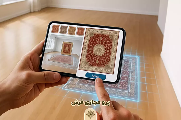 پرو مجازی فرش در خانه