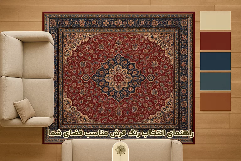راهنمای انتخاب رنگ فرش برای ست کردن با دکور