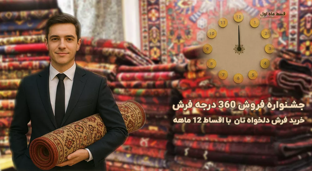 خرید فرش قسطی