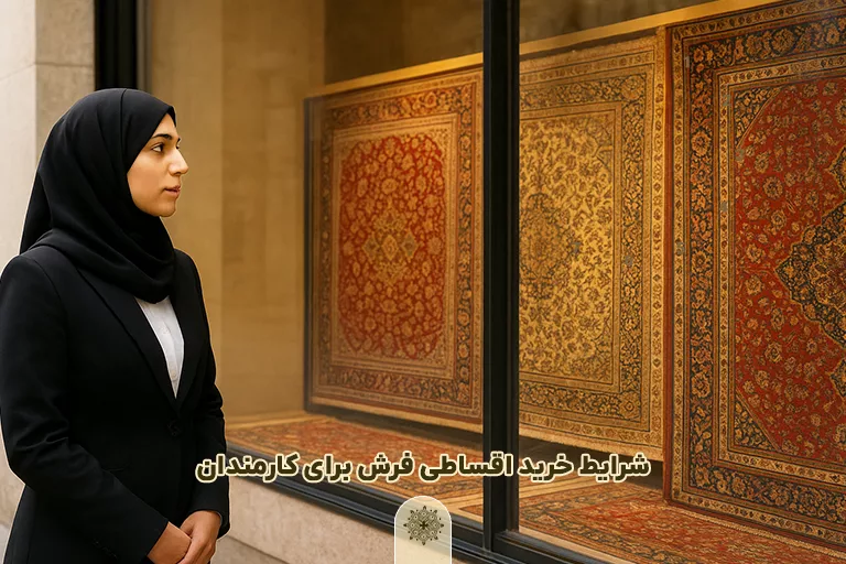 شرایط خرید اقساطی فرش برای کارمندان