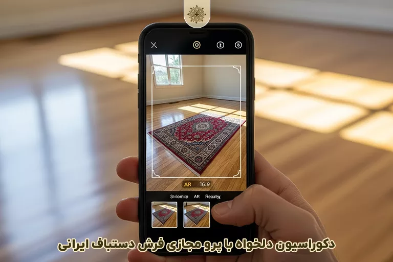 پرو مجازی فرش دستباف ایرانی