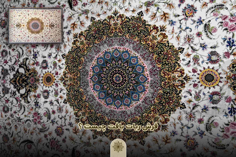 فرش ربات بافت چیست