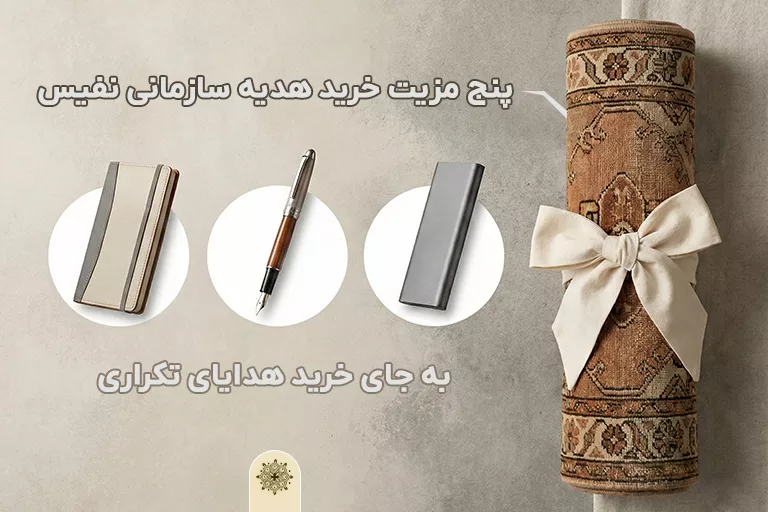 5 مزیت هدیه سازمانی نفیس