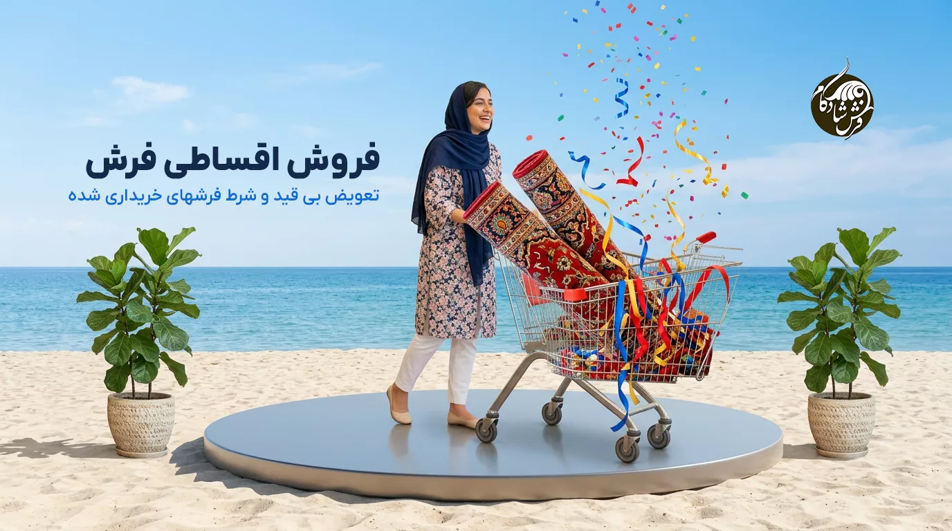 شرایط اقساط فرش