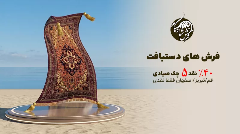 فروش اقساطی فرش دستباف