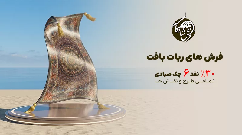 فروش اقساطی فرش ربات بافت